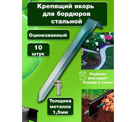 Якорь стальной для бордюра и ленты бордюрной ГеоПластБорд 10 штук СЯ.02-01И.10