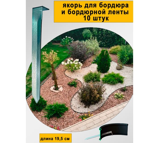 Якорь стальной для бордюра и ленты бордюрной ГеоПластБорд 10 штук СЯ.02-01И.10