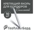 Якорь стальной для бордюра и ленты бордюрной ГеоПластБорд 10 штук СЯ.02-01И.10 2