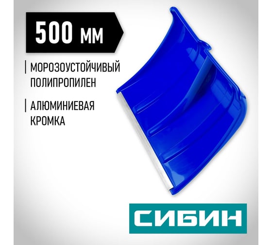 Снеговая лопата СИБИН ЛП-500 421835