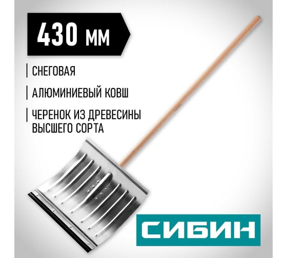 Снеговая лопата СИБИН ЛА-430 421857