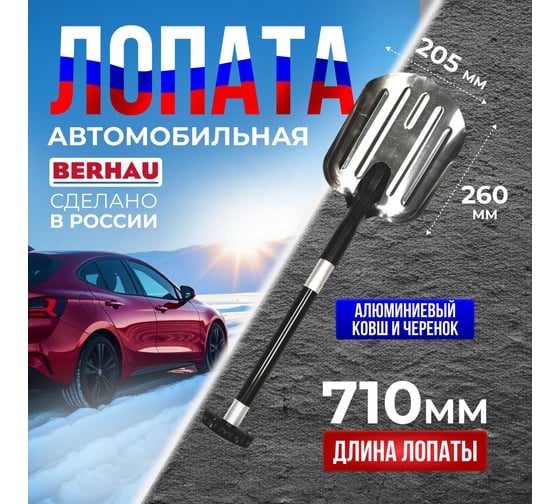 Автомобильная лопата Berhau с алюминиевым черенком 205x260мм 102029