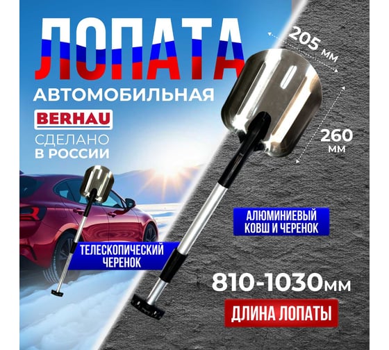 Автомобильная лопата Berhau с телескопическим черенком 205x260мм 102030