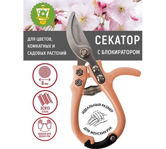 Секатор для цветов GARDEN SHOW с блокиратором, L15,5 см, светло-розовый, 10/12 ПТ000003188