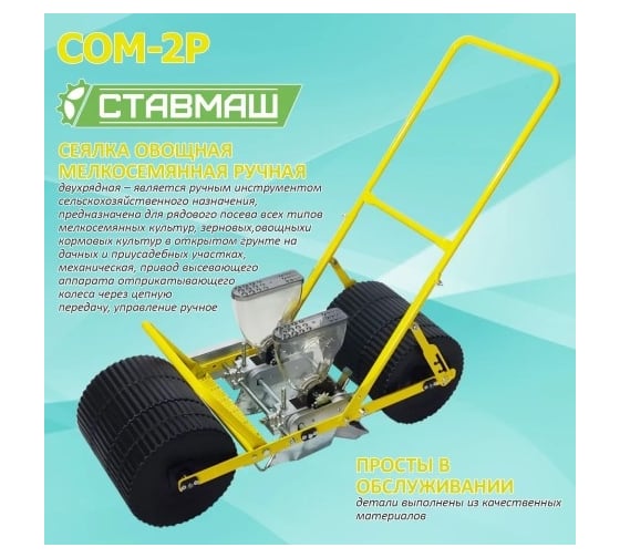 Мелкосемянная овощная сеялка Ставмаш СОМ-2Р ручная СОМ-2Р0002