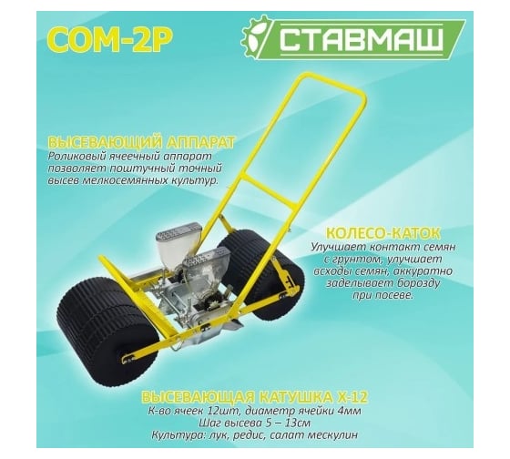 Мелкосемянная овощная сеялка Ставмаш СОМ-2Р ручная СОМ-2Р0002