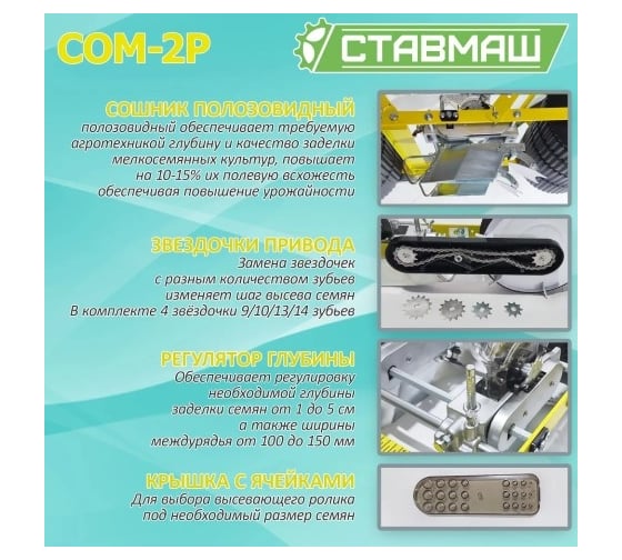 Мелкосемянная овощная сеялка Ставмаш СОМ-2Р ручная СОМ-2Р0002