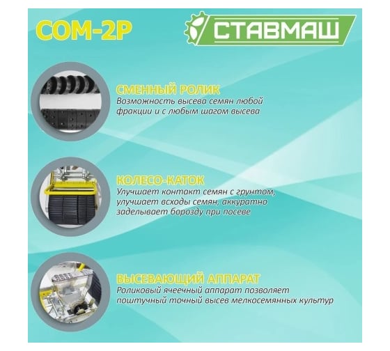 Мелкосемянная овощная сеялка Ставмаш СОМ-2Р ручная СОМ-2Р0002