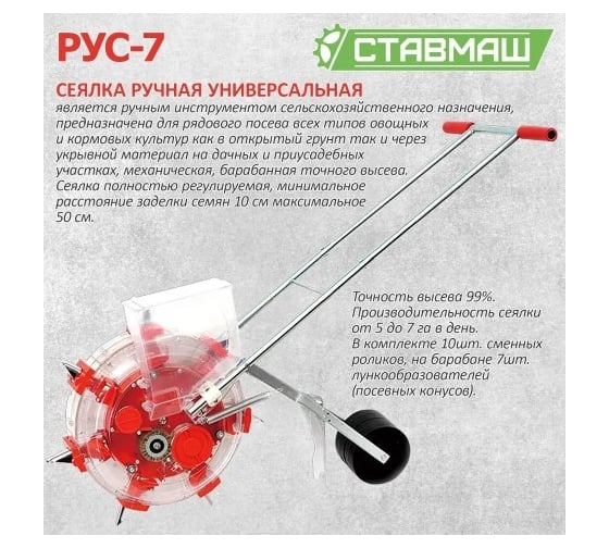 Универсальная ручная сеялка Ставмаш РУС-7 РУС-7001