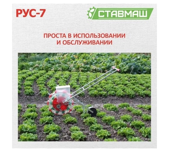 Универсальная ручная сеялка Ставмаш РУС-7 РУС-7001
