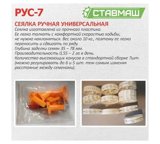 Универсальная ручная сеялка Ставмаш РУС-7 РУС-7001