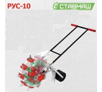 Универсальная ручная сеялка Ставмаш РУС-10 РУС-1001