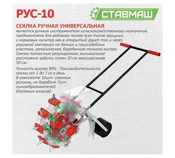 Универсальная ручная сеялка Ставмаш РУС-10 РУС-1001