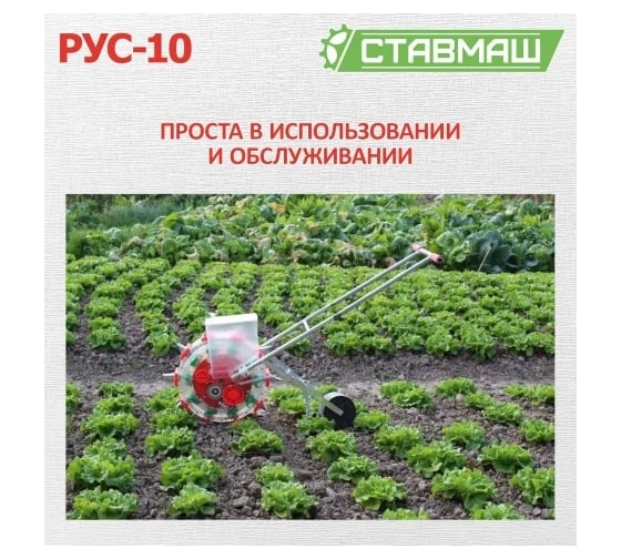 Универсальная ручная сеялка Ставмаш РУС-10 РУС-1001