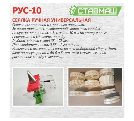 Универсальная ручная сеялка Ставмаш РУС-10 РУС-1001