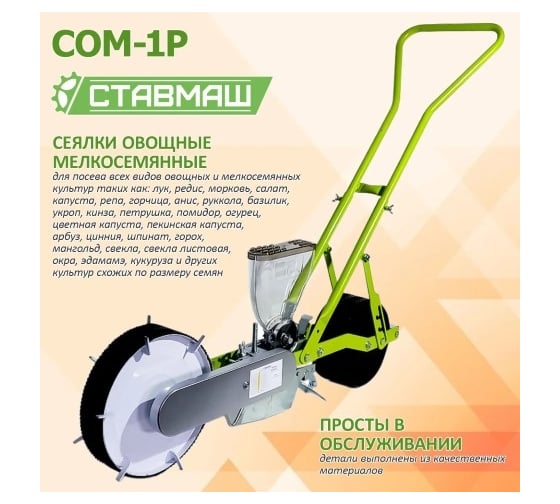 Мелкосемянная овощная сеялка Ставмаш СОМ-1Р ручная СОМ-1Р0001