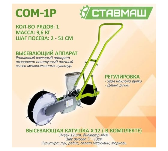 Мелкосемянная овощная сеялка Ставмаш СОМ-1Р ручная СОМ-1Р0001