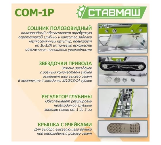 Мелкосемянная овощная сеялка Ставмаш СОМ-1Р ручная СОМ-1Р0001