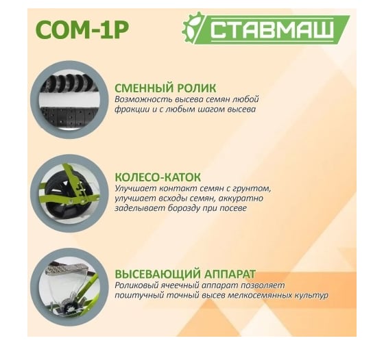 Мелкосемянная овощная сеялка Ставмаш СОМ-1Р ручная СОМ-1Р0001