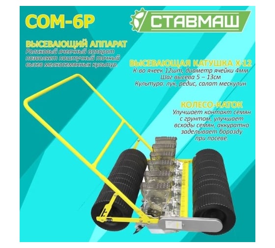 Мелкосемянная овощная сеялка Ставмаш СОМ-6Р ручная СОМ-6Р0006