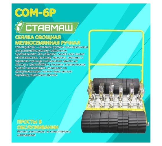 Мелкосемянная овощная сеялка Ставмаш СОМ-6Р ручная СОМ-6Р0006