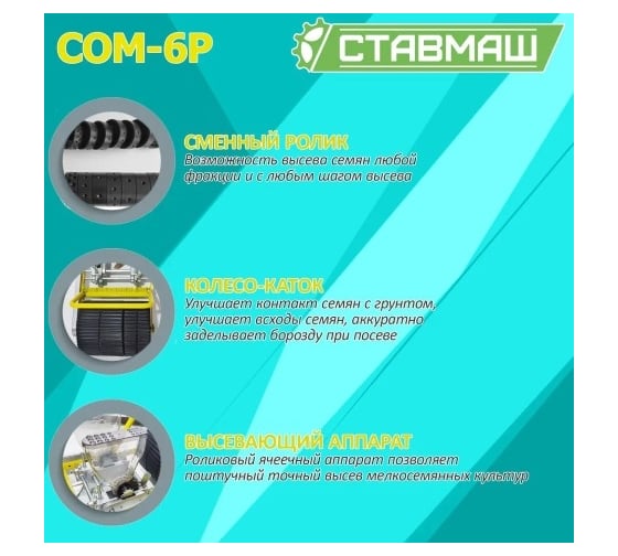 Мелкосемянная овощная сеялка Ставмаш СОМ-6Р ручная СОМ-6Р0006