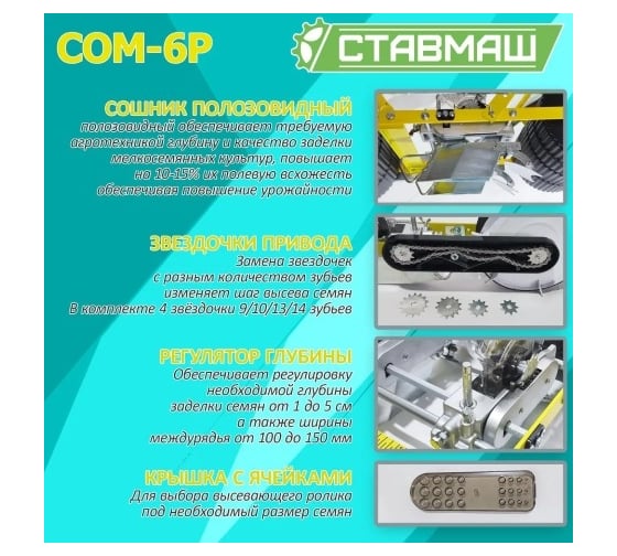 Мелкосемянная овощная сеялка Ставмаш СОМ-6Р ручная СОМ-6Р0006