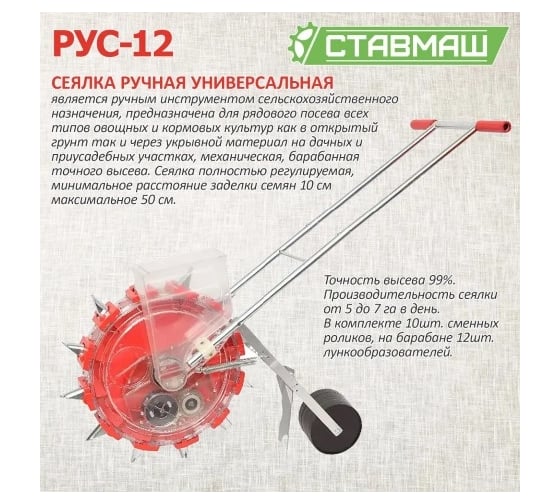 Универсальная ручная сеялка Ставмаш РУС-12 РУС-1200