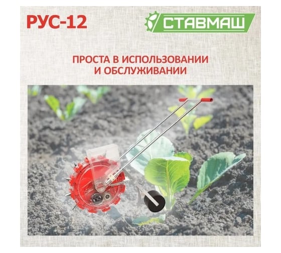 Универсальная ручная сеялка Ставмаш РУС-12 РУС-1200