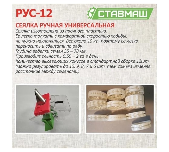 Универсальная ручная сеялка Ставмаш РУС-12 РУС-1200