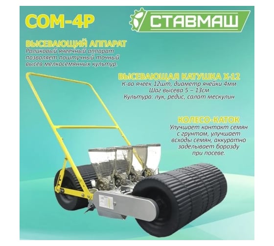 Мелкосемянная овощная сеялка Ставмаш СОМ-4Р ручная СОМ-4Р0004