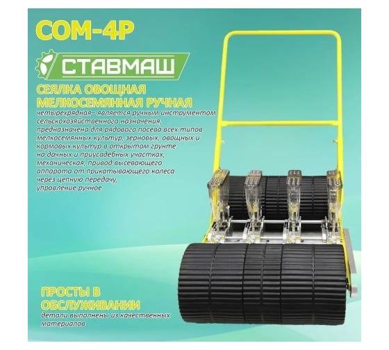 Мелкосемянная овощная сеялка Ставмаш СОМ-4Р ручная СОМ-4Р0004