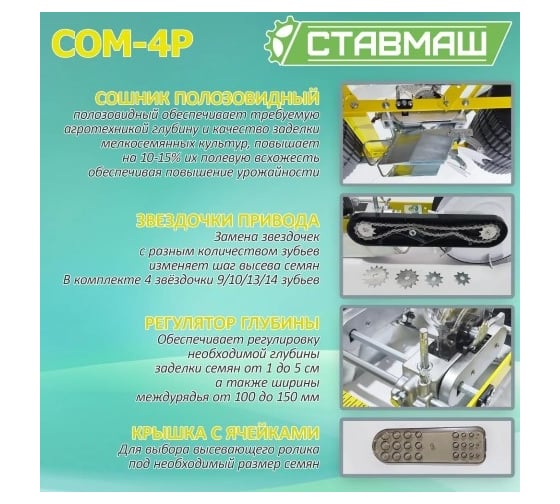 Мелкосемянная овощная сеялка Ставмаш СОМ-4Р ручная СОМ-4Р0004