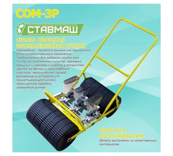 Мелкосемянная овощная сеялка Ставмаш СОМ-3Р ручная СОМ-3Р0003