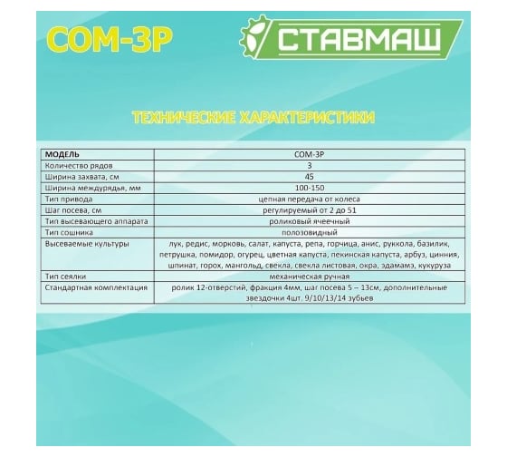 Мелкосемянная овощная сеялка Ставмаш СОМ-3Р ручная СОМ-3Р0003