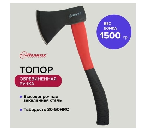 Топор Политех стеклопластик обрезиненная ручка 1500 гр 2544515