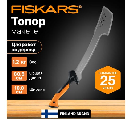 Топор мачете Fiskars 1051236