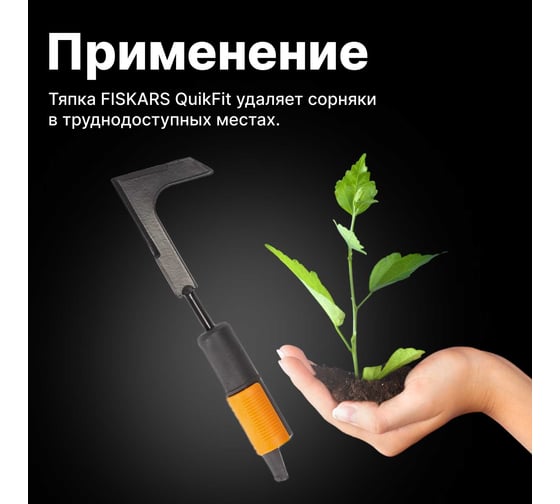 Тяпка для уборки травы с дорожек Fiskars QuikFit 1000687