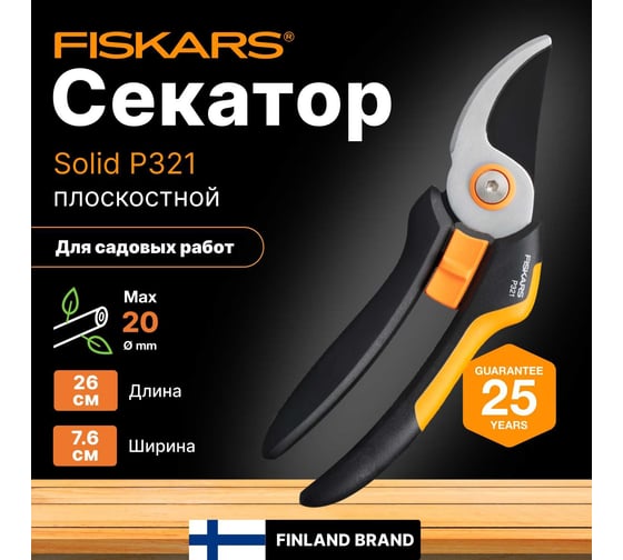 Плоскостной секатор Fiskars Solid P321 1057162