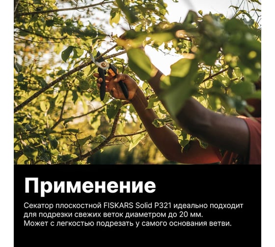 Плоскостной секатор Fiskars Solid P321 1057162