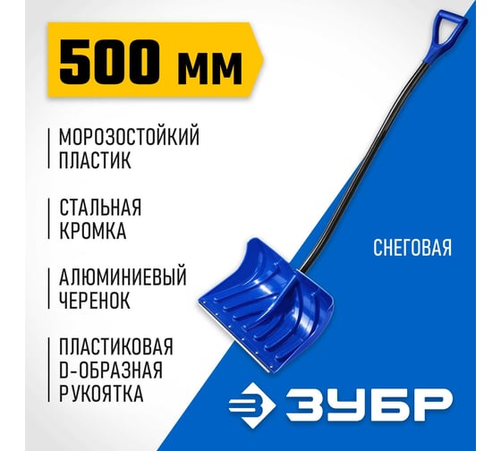 Снеговая лопата Зубр Профессионал Сибирь 500 мм 39925