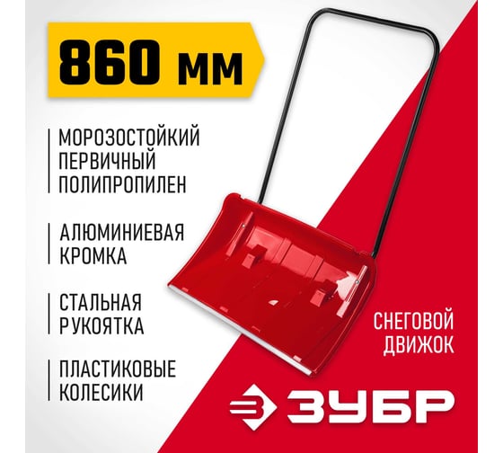 Снеговой движок Зубр Полюс 860 мм 39939