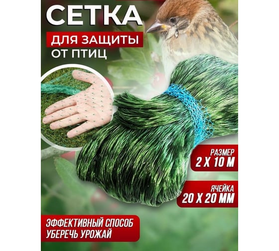 Сетка для защиты от птиц Ваш любимый пруд 2x10 м ИН/СП2/10