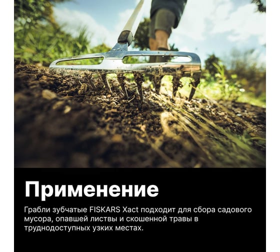 Малые грабли для роз Fiskars Xact 1027038
