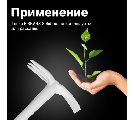 Посадочная тяга Fiskars Solid белая 1027035
