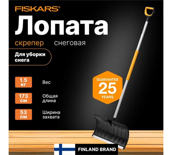 Роллер для уборки снега Fiskars 1057179