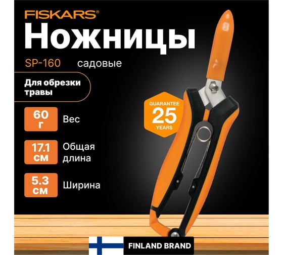 Ножницы для микрообрезки изогнутые SP-160 Fiskars 1063325