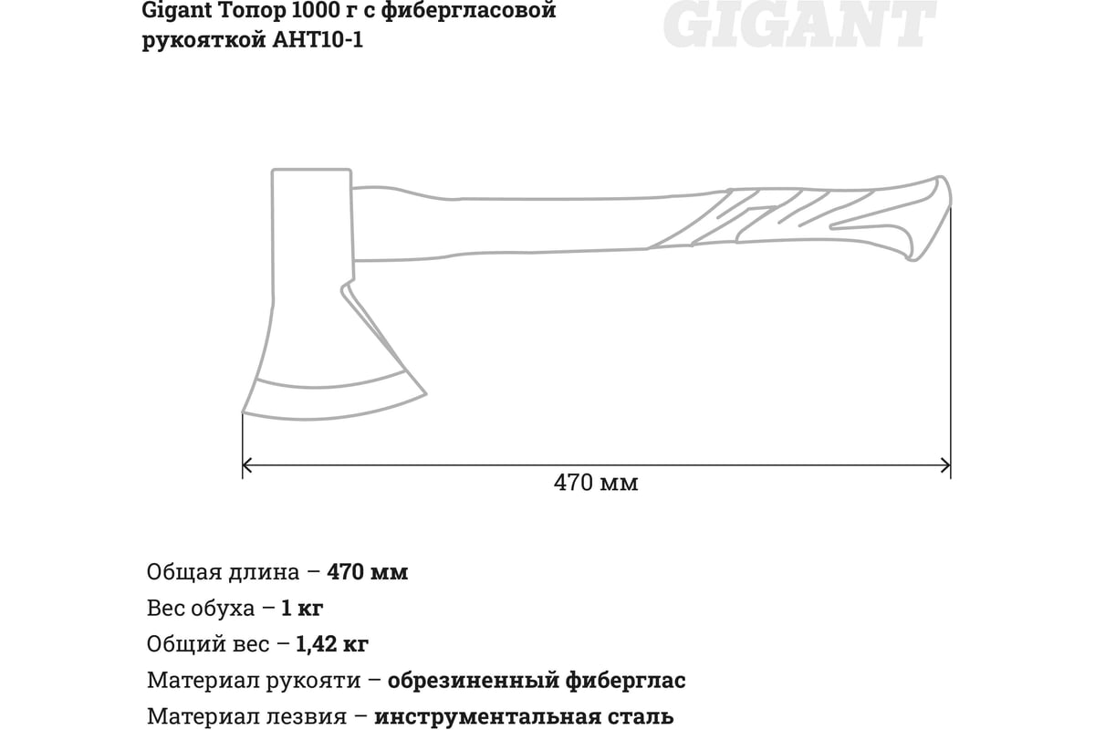 Топор 1000 грамм с фибергласовой рукояткой Gigant AHT10-1