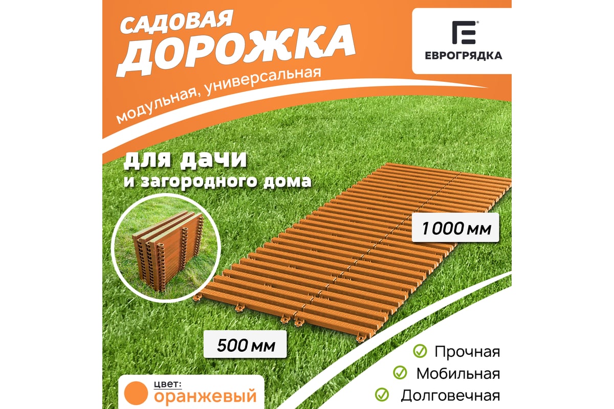 Садовая дорожка Еврогрядка 500x1000, цвет оранжевый EGDOR50x100or -  выгодная цена, отзывы, характеристики, фото - купить в Москве и РФ