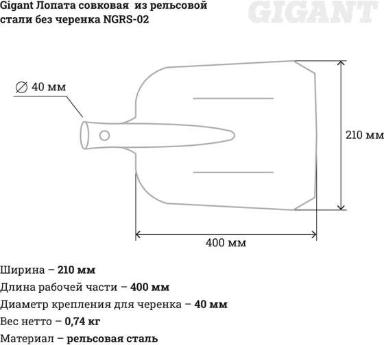 Совковая лопата из рельсовой стали без черенка Gigant NGRS-02 (Россия ...